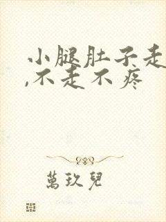 小腿肚子走路疼,不走不疼封面