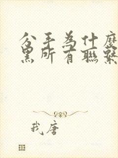 分手为什么要拉黑所有联系方式