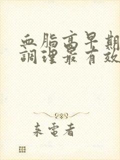 血脂高早期怎么调理最有效