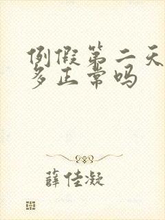 例假第二天血块多正常吗