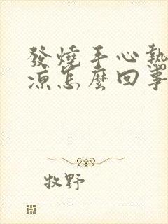 发烧手心热脚底凉怎么回事