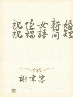 祝侄女新婚快乐祝福语简短封面