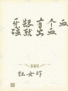 牙龈有个血包一碰就出血