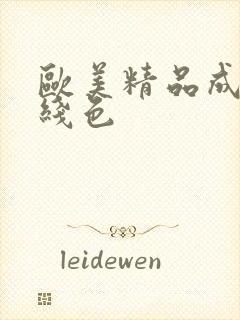 欧美精品成人在线色封面