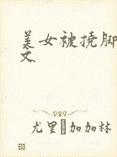 美女被挠脚心作文