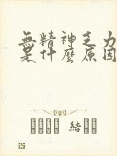 无精神乏力犯困是什么原因