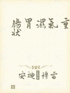 肠胃湿气重的症状封面