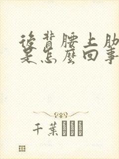 后背腰上肋骨疼是怎么回事