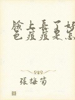 脸上长了好多红色痘痘是怎么回事