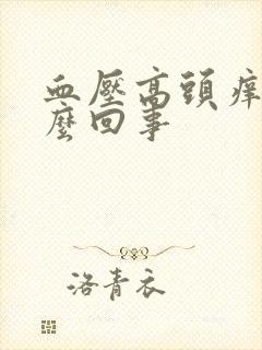 血压高头痒是怎么回事