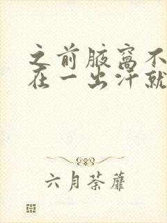 之前腋窝不臭现在一出汗就臭