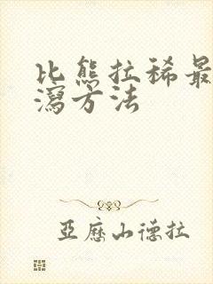 比熊拉稀最快止泻方法封面