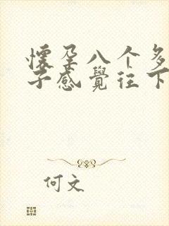 怀孕八个多月肚子感觉往下了