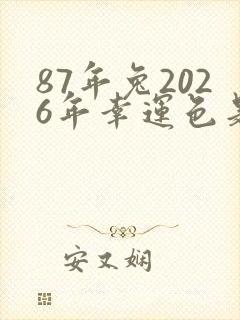 87年兔2026年幸运色是什么