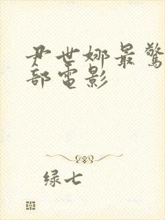 尹世娜最惊艳三部电影