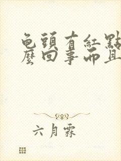 龟头有红点是怎么回事而且还痒