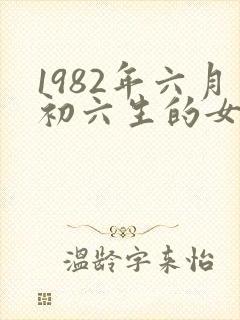 1982年六月初六生的女命运封面