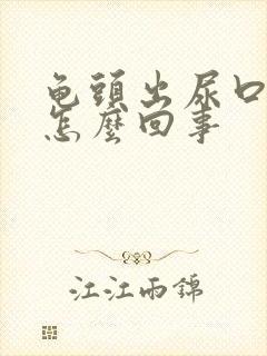 龟头出尿口痒是怎么回事