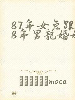 87年女兔跟88年男龙婚姻如何