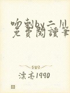 吻刺by二川川免费阅读笔趣阁