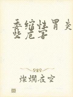 委缩性胃炎有哪些危害