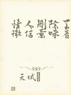 情人删除了我的微信意味着什么封面