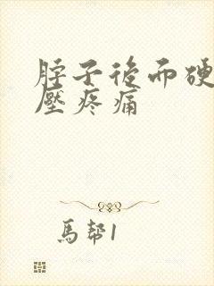 脖子后面硬包按压疼痛