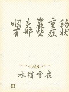 咽炎严重的症状有哪些症状