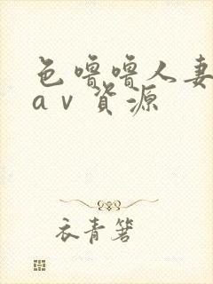 色噜噜人妻丝袜aⅴ资源封面