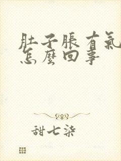 肚子胀有气放屁怎么回事