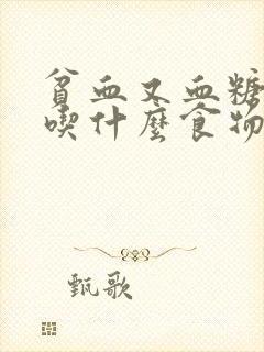 贫血又血糖高的吃什么食物好