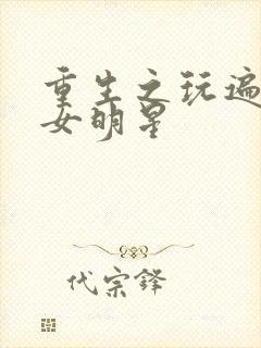 重生之玩遍香港女明星