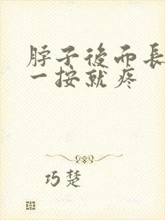 脖子后面长痘痘一按就疼