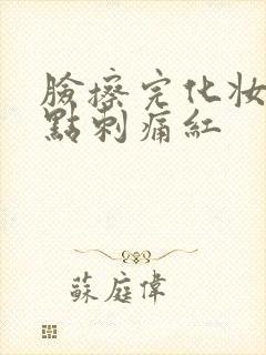 脸擦完化妆品有点刺痛红