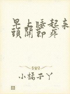 早上睡起来手指头关节疼