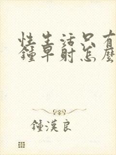 性生活只有一分钟早射怎么办