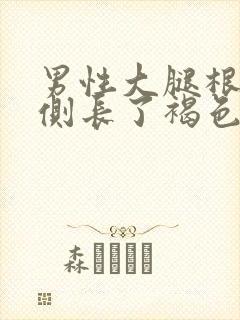 男性大腿根部两侧长了褐色斑封面