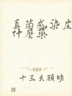 真菌感染皮癣用什么药