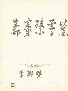 生完孩子以后胸部变小了怎么办