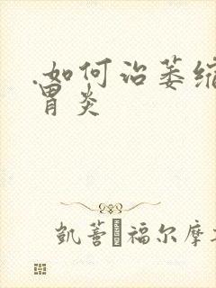 .如何治萎缩性胃炎