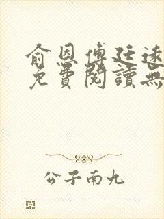 俞恩傅廷远全文免费阅读无弹窗