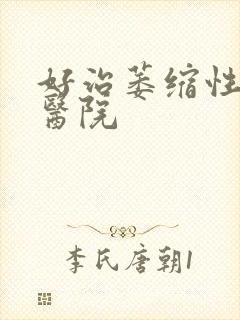 好治萎缩性胃炎医院