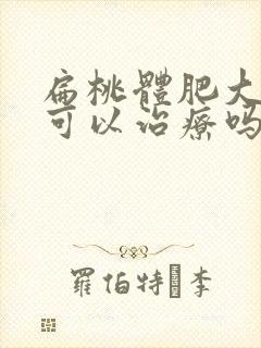 扁桃体肥大中医可以治疗吗