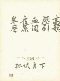 半夜血压高是什么原因引起的