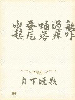 吃蚕蛹过敏身上起疙瘩痒咋办