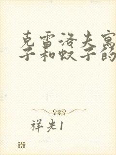 克雷洛夫寓言狮子和蚊子的故事