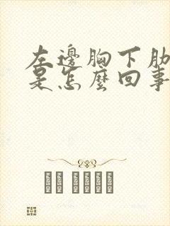 左边胸下肋骨疼是怎么回事