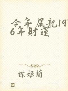 今年属龙1976年财运封面