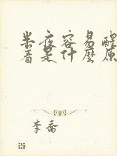 半夜容易醒睡不着是什么原因封面