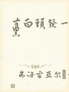 有白头发一洗就黑封面